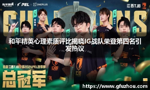 和平精英心理素质评比揭晓IG战队荣登第四名引发热议