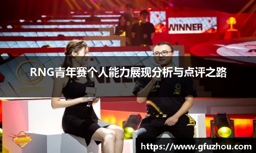 RNG青年赛个人能力展现分析与点评之路