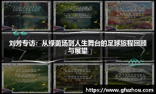 刘芳专访：从绿茵场到人生舞台的足球旅程回顾与展望