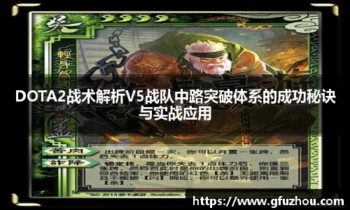 DOTA2战术解析V5战队中路突破体系的成功秘诀与实战应用