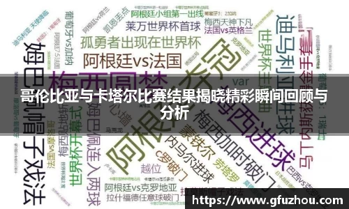 哥伦比亚与卡塔尔比赛结果揭晓精彩瞬间回顾与分析