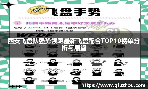 西安飞盘队强势领跑最新飞盘配合TOP10榜单分析与展望