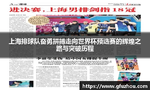 上海排球队奋勇拼搏走向世界杯预选赛的辉煌之路与突破历程