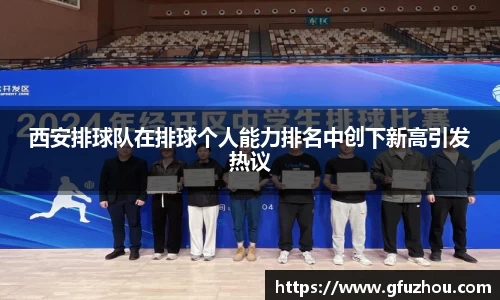 西安排球队在排球个人能力排名中创下新高引发热议