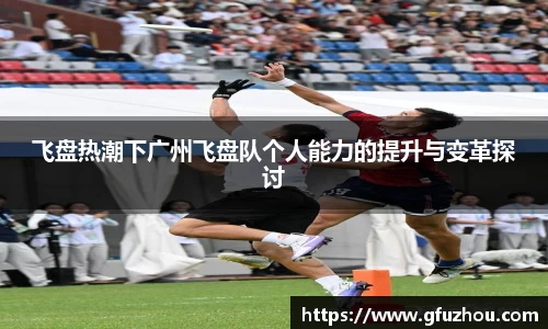 飞盘热潮下广州飞盘队个人能力的提升与变革探讨