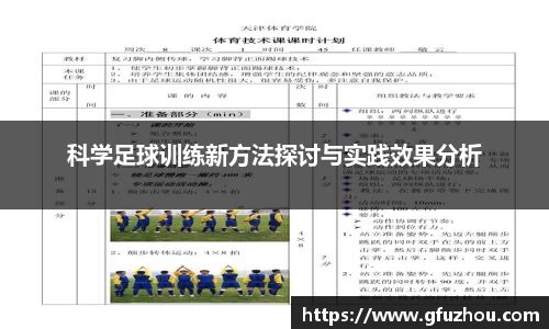 科学足球训练新方法探讨与实践效果分析
