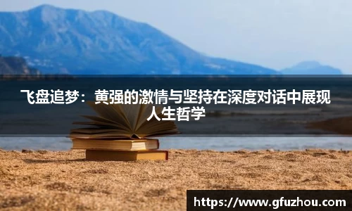 飞盘追梦：黄强的激情与坚持在深度对话中展现人生哲学