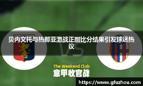 贝内文托与热那亚激战正酣比分结果引发球迷热议