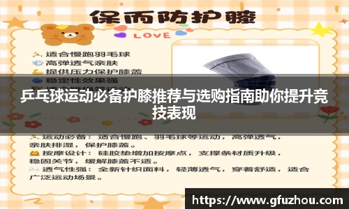 乒乓球运动必备护膝推荐与选购指南助你提升竞技表现
