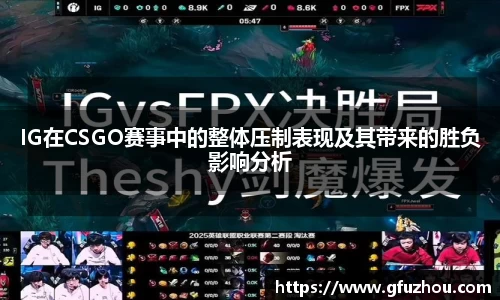 IG在CSGO赛事中的整体压制表现及其带来的胜负影响分析
