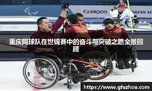 重庆网球队在世锦赛中的奋斗与突破之路全景回顾