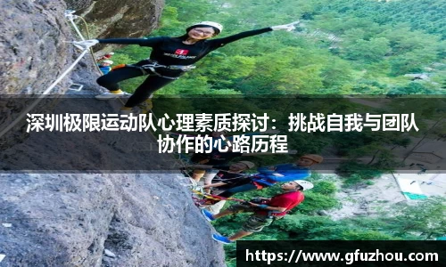 深圳极限运动队心理素质探讨：挑战自我与团队协作的心路历程