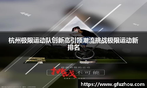 杭州极限运动队创新高引领潮流挑战极限运动新排名