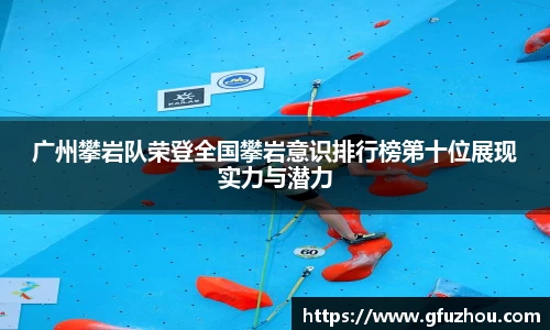 广州攀岩队荣登全国攀岩意识排行榜第十位展现实力与潜力