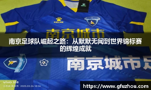 南京足球队崛起之路：从默默无闻到世界锦标赛的辉煌成就