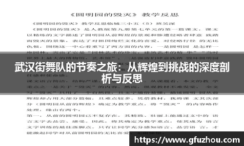 武汉街舞队的节奏之旅：从辉煌到挑战的深度剖析与反思