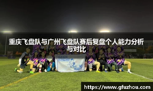 重庆飞盘队与广州飞盘队赛后复盘个人能力分析与对比