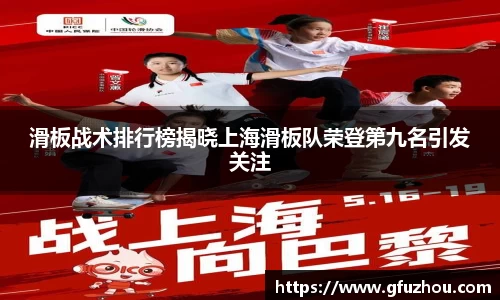 滑板战术排行榜揭晓上海滑板队荣登第九名引发关注
