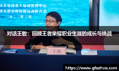 对话王敏：回顾王者荣耀职业生涯的成长与挑战