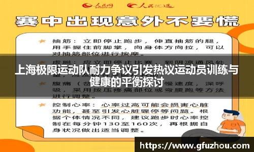 上海极限运动队耐力争议引发热议运动员训练与健康的平衡探讨