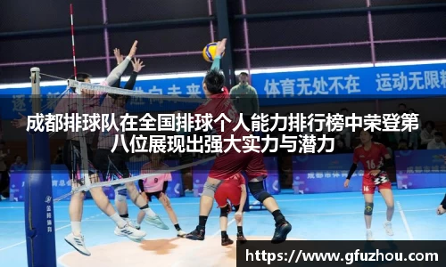 成都排球队在全国排球个人能力排行榜中荣登第八位展现出强大实力与潜力