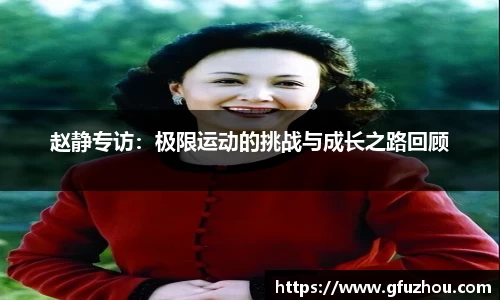 赵静专访：极限运动的挑战与成长之路回顾