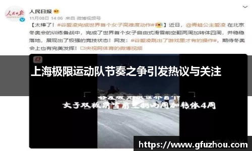 上海极限运动队节奏之争引发热议与关注