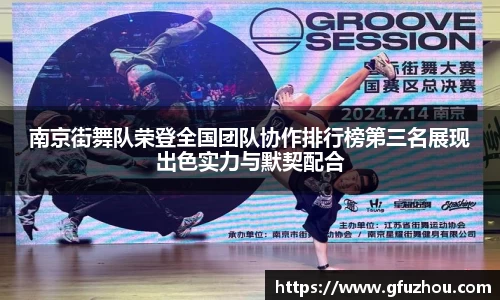 南京街舞队荣登全国团队协作排行榜第三名展现出色实力与默契配合