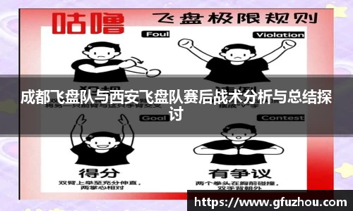 成都飞盘队与西安飞盘队赛后战术分析与总结探讨