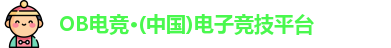 OB电竞·(中国)电子竞技平台